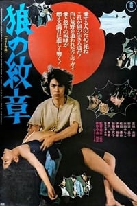 狼の紋章 (1973)