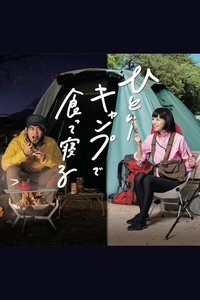 ひとりキャンプで食って寝る (2019)