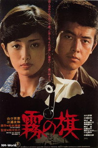 Постер фильма «Флаг в тумане (1977)» — (1 из 4)