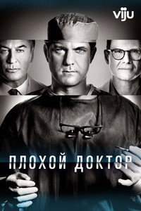 Постер сериала «Плохой доктор (2021-2023)» — (10 из 32)