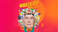 «Фантазёр, или Удивительный мир инженера Лужина (2024)» — обои к сериалу #1