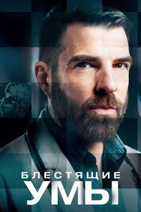 Постер сериала «Блестящие умы (2024)» — (22 из 45)