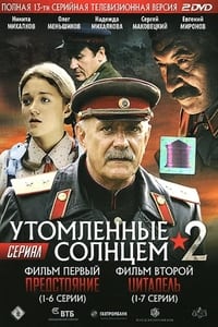 Постер сериала «Утомленные солнцем 2 (2011)» — (1 из 2)