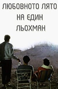 Любовното лято на един льохман (1990)