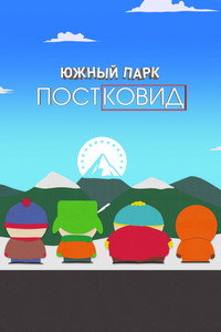Постер мультфильма «Южный Парк: После COVID’а (2021)» — (8 из 26)