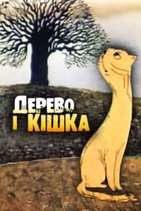 Дерево і кішка