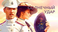 «Солнечный удар (2014)» — обои к фильму #1