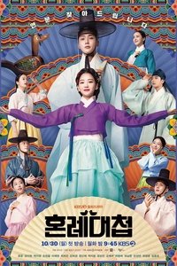 Poster de 혼례대첩