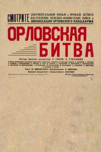 Постер фильма «Орловская битва (1943)» — (1 из 1)