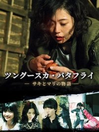 ツングースカ・バタフライ ―サキとマリの物語 (2019)