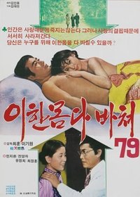 이 한몸 다 바쳐 (1978)