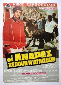 Οι Άνδρες Ξέρουν Ν'αγαπούν (1971)