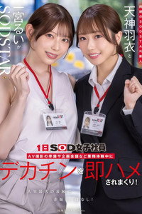 【START-475】同期のSODSTAR新人天神羽衣と一宮るいが1日SOD女子社員 AV撮影の準備や企画会議など業務体験中にデカチンを即ハメされまくり！人生最大の羞恥に赤面しっぱなし！