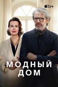 Постер сериала «Модный дом (2024)» — (9 из 26)
