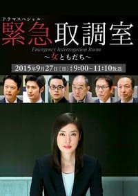 ドラマスペシャル 緊急取調室～女ともだち～ (2015)