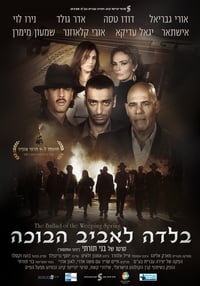 Balada le'aviv ha'bohe (2012)