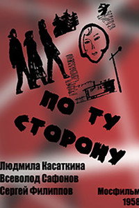 Постер фильма «По ту сторону (1958)» — (3 из 4)