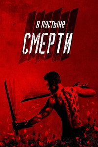 Постер сериала «Пустыня (2018)» — (16 из 40)