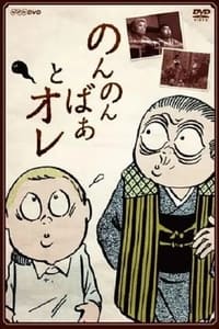 のんのんばあとオレ (1991)