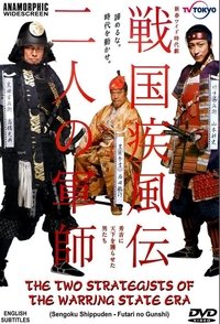 Poster de 戦国疾風伝 二人の軍師 秀吉に天下を獲らせた男たち