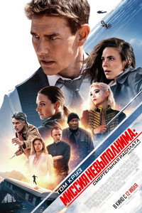Постер фильма «Миссия невыполнима: Смертельная расплата (2023)» — (58 из 317)