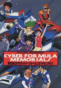 Постер аниме «Кибер-Формула GPX (1991-1992)» — (14 из 44)