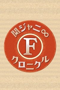 関ジャニ∞クロニクルF (2020)