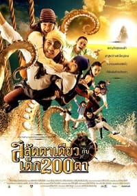 สลัดตาเดียวกับเด็ก 200 ตา (2008)