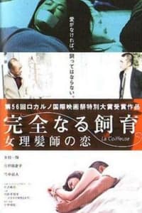 完全なる飼育　女理髪市の恋 (2004)