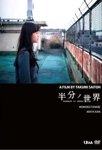 半分ノ世界 (2015)