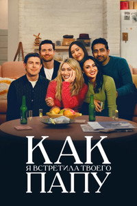 Постер сериала «Как я встретила вашего папу (2022-2023)» — (17 из 53)