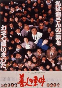 善人の条件 (1989)