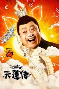 欢天喜地天蓬传 (2020)