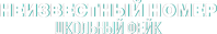 Логотип фильма «Неизвестный номер: Школьный фейк (2025)» — (3 из 19)