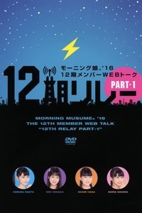 モーニング娘。'16 12期メンバーWEBトーク『12期リレー』Part.1 (2016)