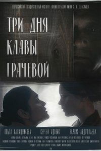 Три дня Клавы Грачевой (2018)