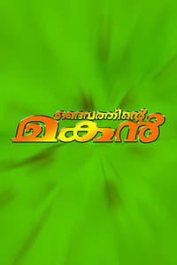 ദൈവത്തിന്റെ മകൻ (2000)