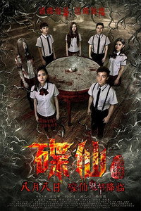 Постер фильма «Die Xian Gui Tan (2014)» — (3 из 4)