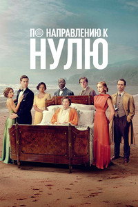 Постер сериала «По направлению к нулю (2025)» — (9 из 19)