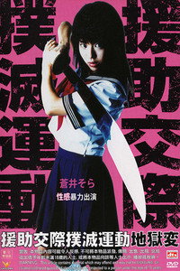 Постер фильма «Enjo-kôsai bokumetsu undô: jigoku-hen (2004)» — (1 из 2)
