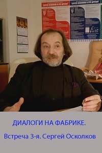 Poster de ДИАЛОГИ НА ФАБРИКЕ. Встреча 3-я. Сергей Осколков