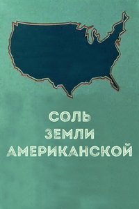 Соль земли американской (1981)