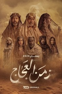 زمن العجاج (2024)