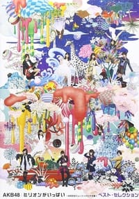 ミリオンがいっぱい~AKB48ミュージックビデオ集~ (2013)