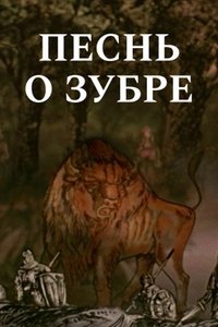 Песнь о зубре
