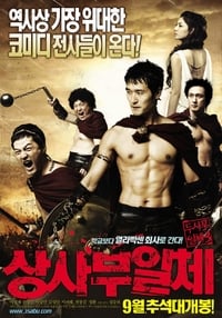 Poster de 상사부일체