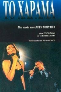 Το Χάραμα (1994)