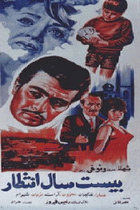 Poster de بیست سال انتظار