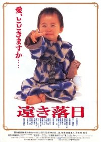 遠き落日 (1992)