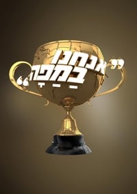 אנחנו במפה (2015)